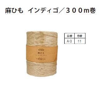 麻ひも　インディゴ/300ｍ巻