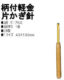 編み針│編み物用具（Knitting tools）│創るおしゃれ│内藤商事株式会社